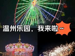 -温州乐园