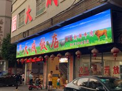 门面-大戚饭店(泰华路店)