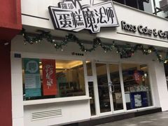-罗莎蛋糕(建设路店)