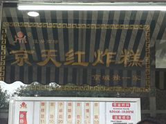 菜单-京天红酒家(虎坊路店)