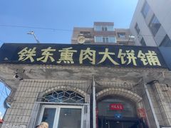-铁东熏肉大饼铺老二马路黑牌子