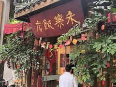 -永乐饭店