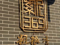 -紫泥369粗粮季(南环店)