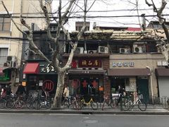 门面-颐品居涮肉(乌鲁木齐中路店)