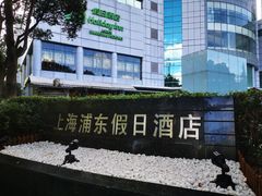 -上海浦东假日酒店