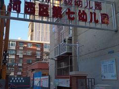 -河西区第七幼儿园