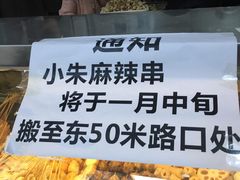 -小朱麻辣串(益民街店)