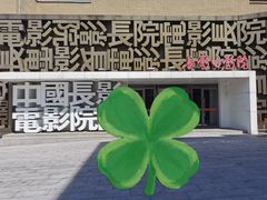 -长影旧址博物馆
