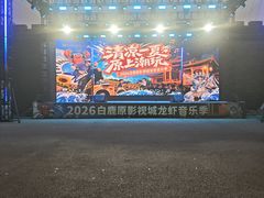 -白鹿原影视城