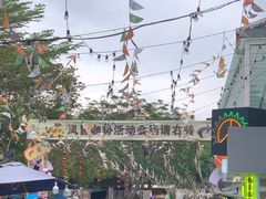 -凤城·食都