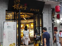 -胡兴堂中式糕点·伴手礼(老街三店)