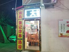 门面-张记炸串肠粉