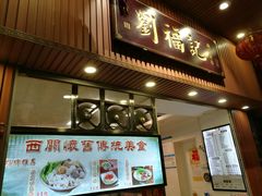门面-西关刘福记(文德路店)