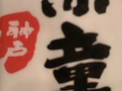 -神户赤童日式烤肉伙伴(东直门店)