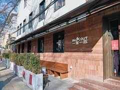 -一坐一忘云南菜(三里屯店)