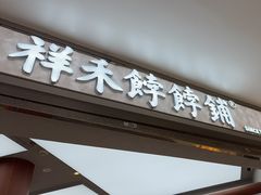 -祥禾饽饽铺·中式糕点(北京来福士店)