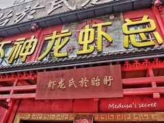 门面-於氏虾神(盱眙总店)