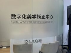 -牙博士口腔品牌连锁(杨浦店)