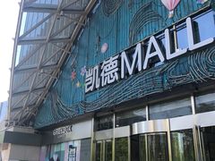 -凯德MALL(望京店)
