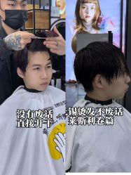 -藤野造型烫染接发