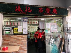 门面-渔记茶餐厅(渔村店)