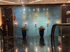 -花家八爷府(王府井·故宫店)