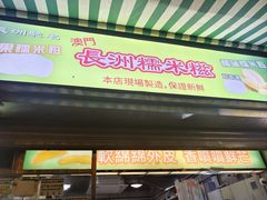 -澳门长洲糯米糍(柯打苏沙街店)