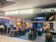 门面-黑白电视长沙小吃(悦汇城店)