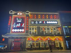 -唇辣号重庆老火锅(燕郊鑫乐汇店)