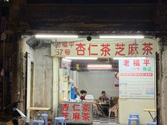 -老福平张记杏仁茶芝麻茶