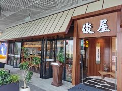 -俊屋料理·烧鸟·寿司·日泰融合菜(星际云汇店)
