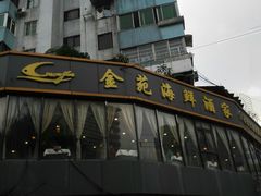 门面-金苑海鲜酒家(新港中路店)