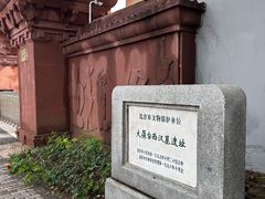 -北京大葆台遗址博物馆