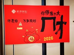 -淮香国色·淮扬菜(正大中心店)
