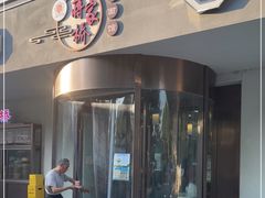 门面-蒋家桥饺面店(广陵路店)