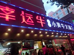 门面-幸运牛汕头小黄牛牛肉火锅(梅林店)