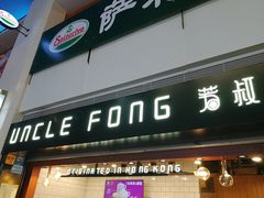 门面-芳叔(江南新地店)