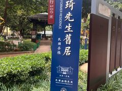 -梅贻琦先生旧居民国茶楼 过桥米线