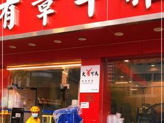 门面-有章牛杂(石厦店)