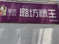 -璐坊粽王(复兴中路店)