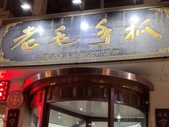 -老毛手抓·盐池滩羊非遗手抓(宁夏总店)