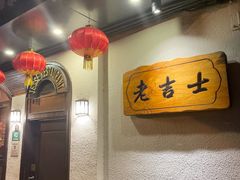 -老吉士酒家(天平路店)