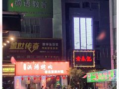 -老表记广西宵夜螺蛳鸭脚煲(西大店)
