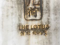-几荷·恰似故人来(秀水广场店)
