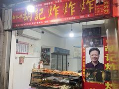 -胡仁根胡记炸炸炸