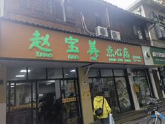 -赵宝美煎包店