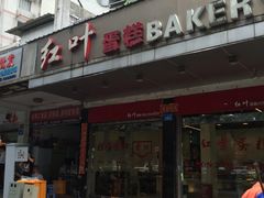 -红叶蛋糕(广达路总店)