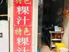 门面-长远七记