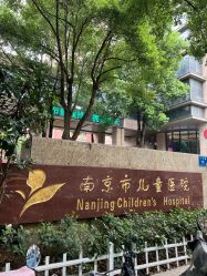-南京市儿童医院(广州路院区)