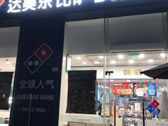 门面-达美乐比萨(深圳广夏路店)